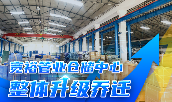 寬裕管業(yè)升級改造倉儲物流中心，全方位提升客戶服務(wù)能力